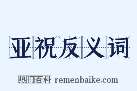 亚祝反义词是什么意思的图片